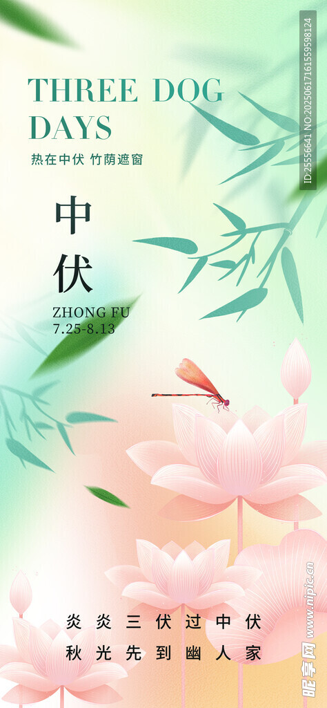 三伏天簡約意境中伏海報