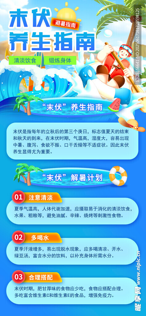 三伏天末伏養(yǎng)生指南營(yíng)銷活動(dòng)圖