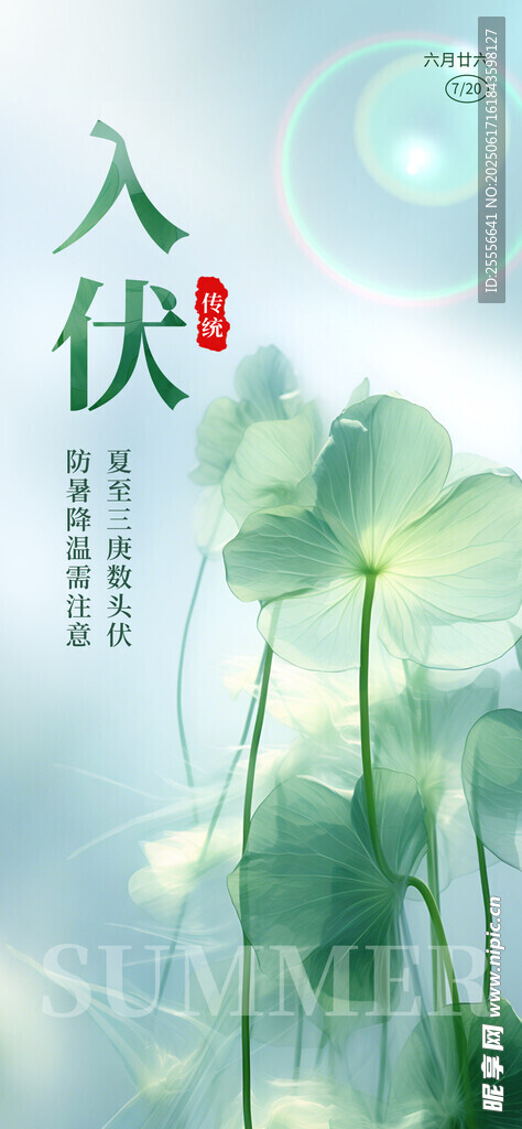 三伏天入伏節氣祝福海報