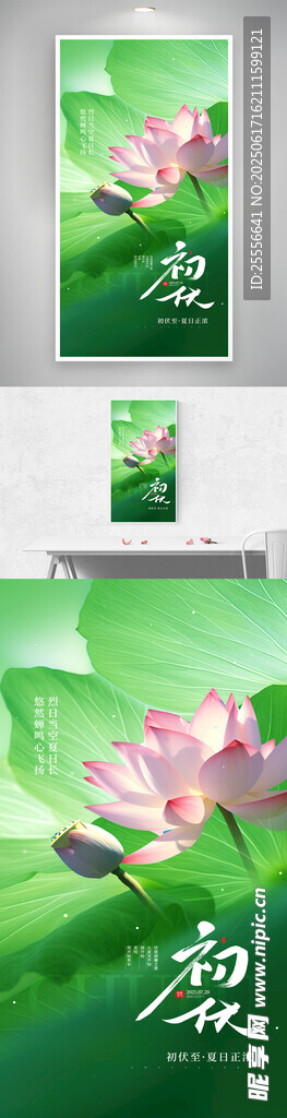 夏季三伏天初伏節(jié)氣宣傳海報