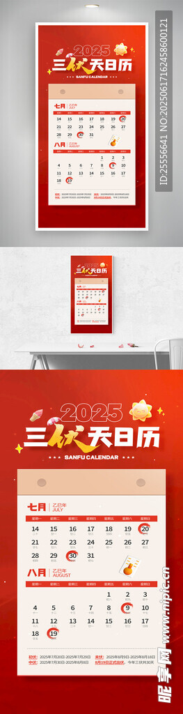 夏季三伏天日歷紅色宣傳海報