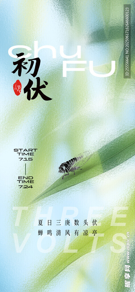 夏日磨砂玻璃清透風初伏節(jié)氣海報