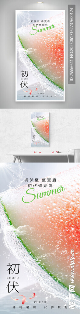 夏日清爽三伏天初伏攝影圖海報