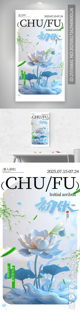 夏天荷花蜻蜓三伏天初伏夏日海報