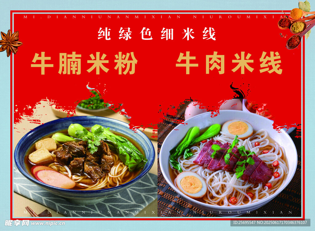 牛肉米線