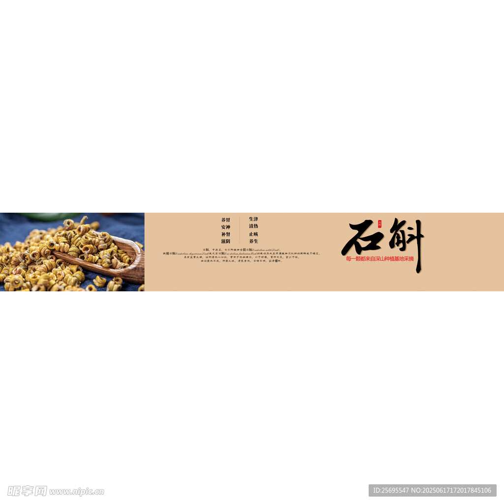 石斛