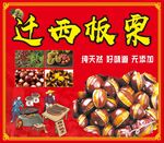 遷西板栗