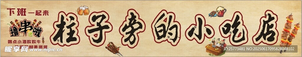 柱子旁的小吃店