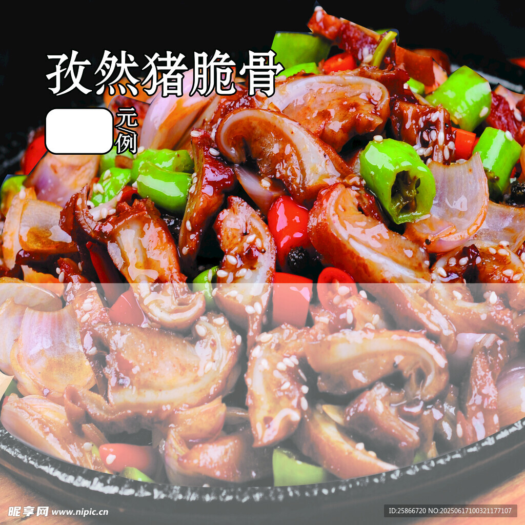 孜然脆骨