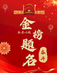 可樂金榜題名喜慶海報
