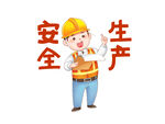 安全生產卡通形象宣傳