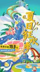 夏日  狂歡季海報
