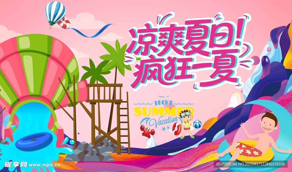 涼爽夏日  水上樂園主視覺