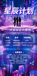 星辰計(jì)劃活動(dòng)宣傳海報(bào)