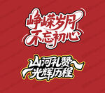 崢嶸歲月 不忘初心 藝術字