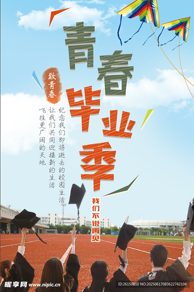 畢業海報