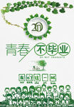 青春不散場畢業季海報