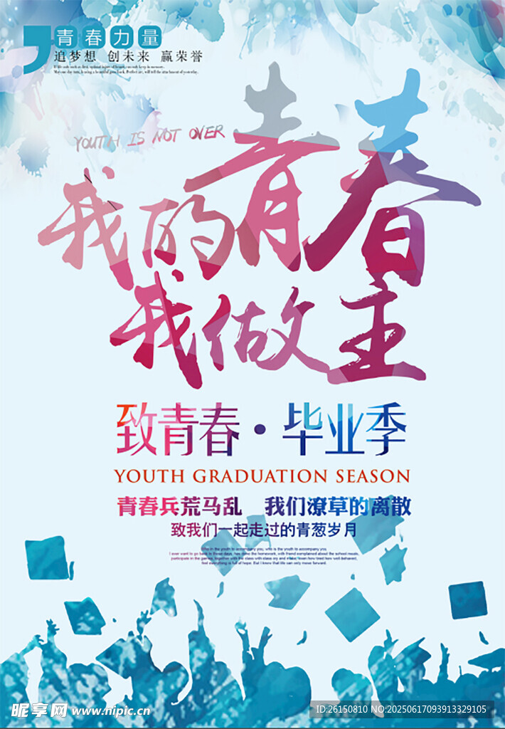 致青春畢業季海報