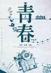 青春主題插畫設計