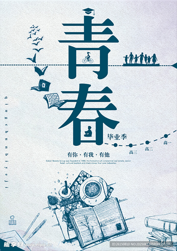青春主題插畫設計