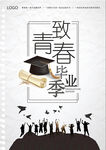 致青春畢業季海報