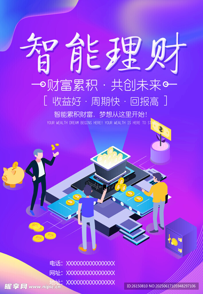 智能理財海報