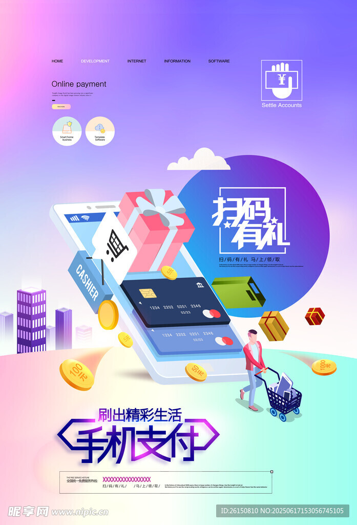 手機支付海報