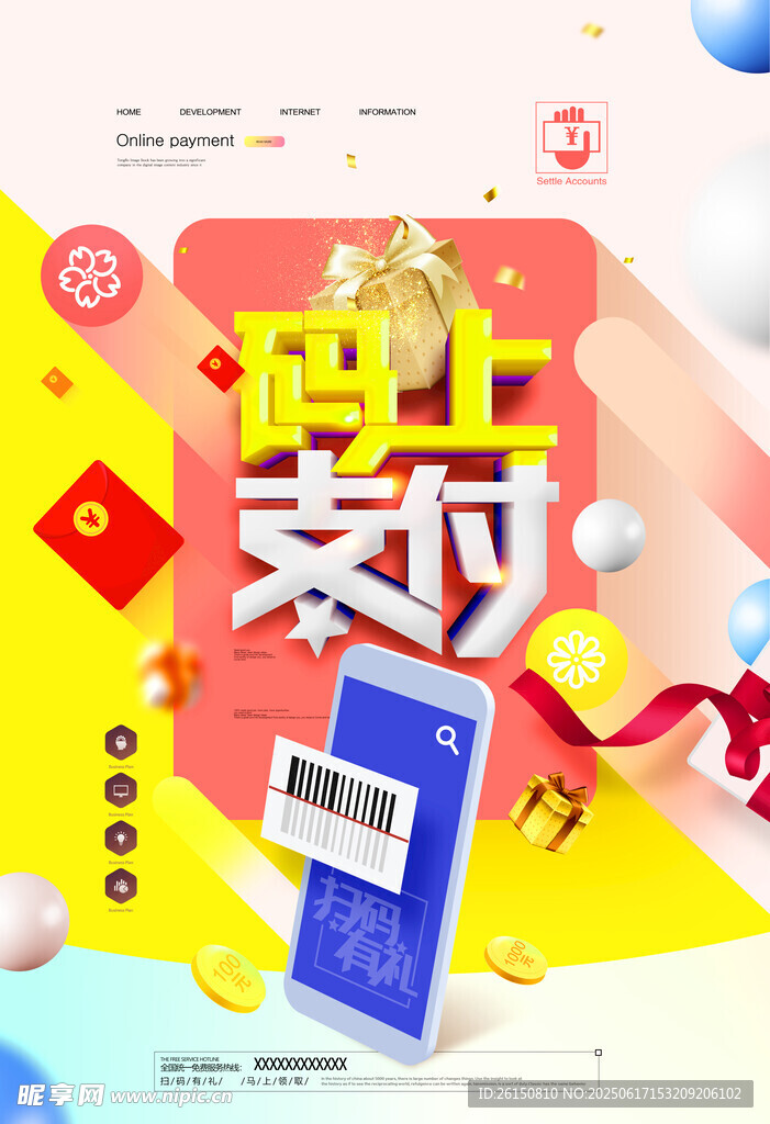 碼上支付宣傳海報