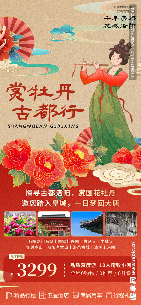春季旅游洛陽牡丹宣傳促銷海報
