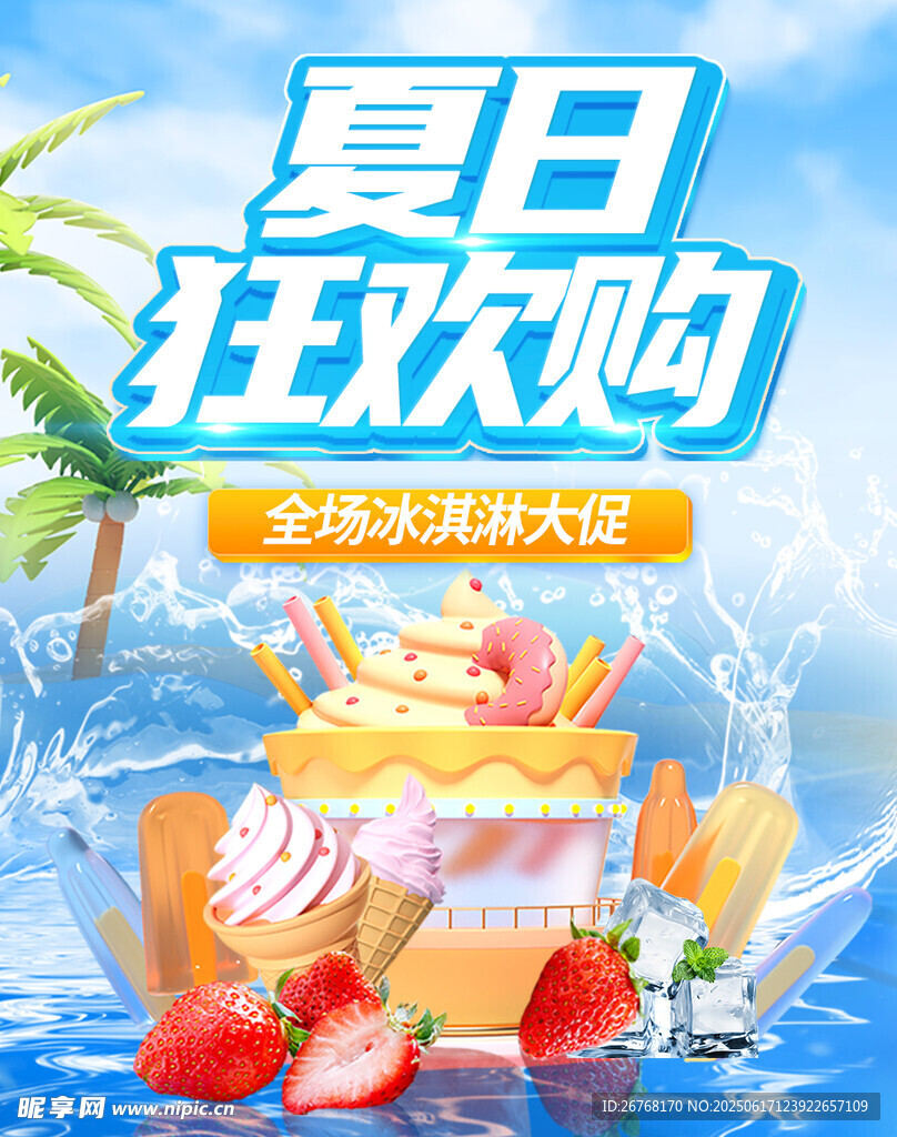 涼爽夏日冰淇淋大促