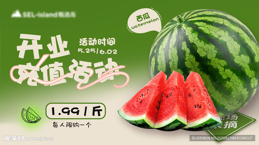 西瓜 
