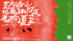 夏至海報(bào)