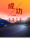成功八字訣