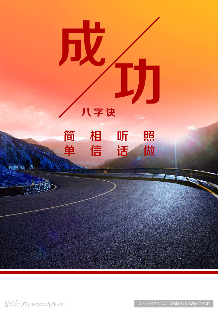 成功八字訣