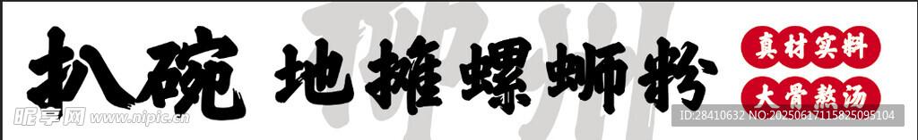 地攤螺螄粉