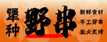 燒烤  野串