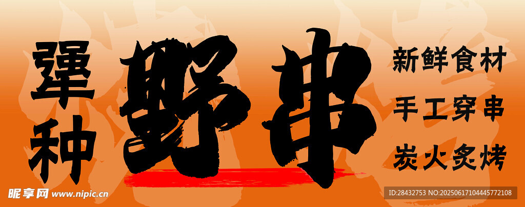 燒烤  野串