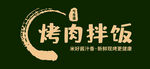 烤肉拌飯標(biāo)志設(shè)計(jì)