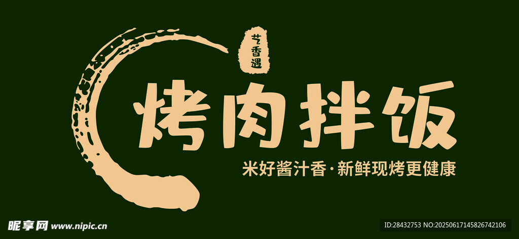 烤肉拌飯標(biāo)志設(shè)計(jì)