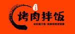 烤肉拌飯標(biāo)志設(shè)計(jì)