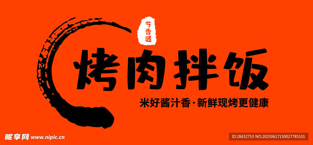 烤肉拌飯標志設計