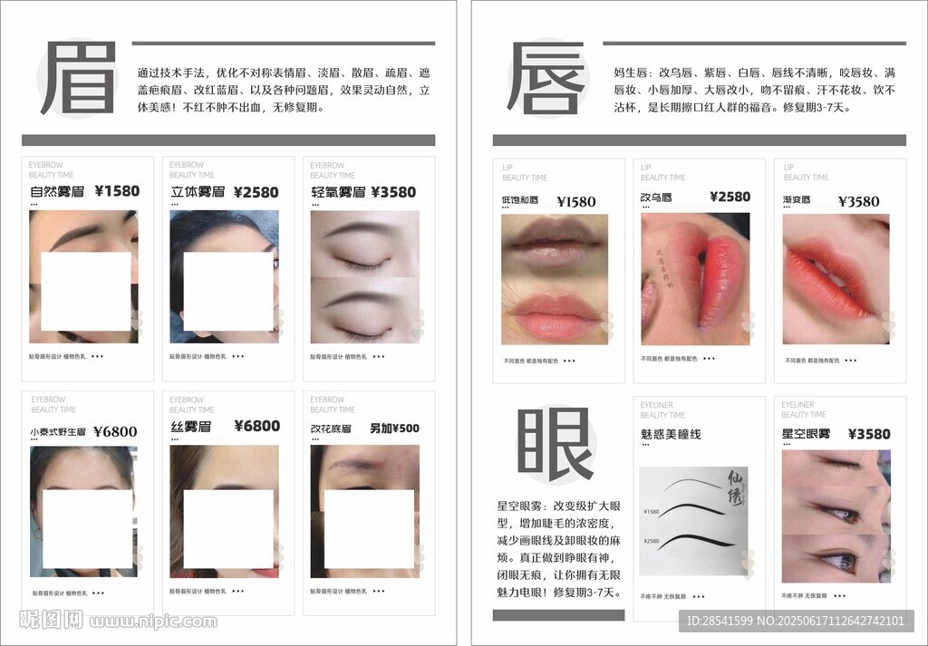 眉眼唇美妝效果傳單海報價目表
