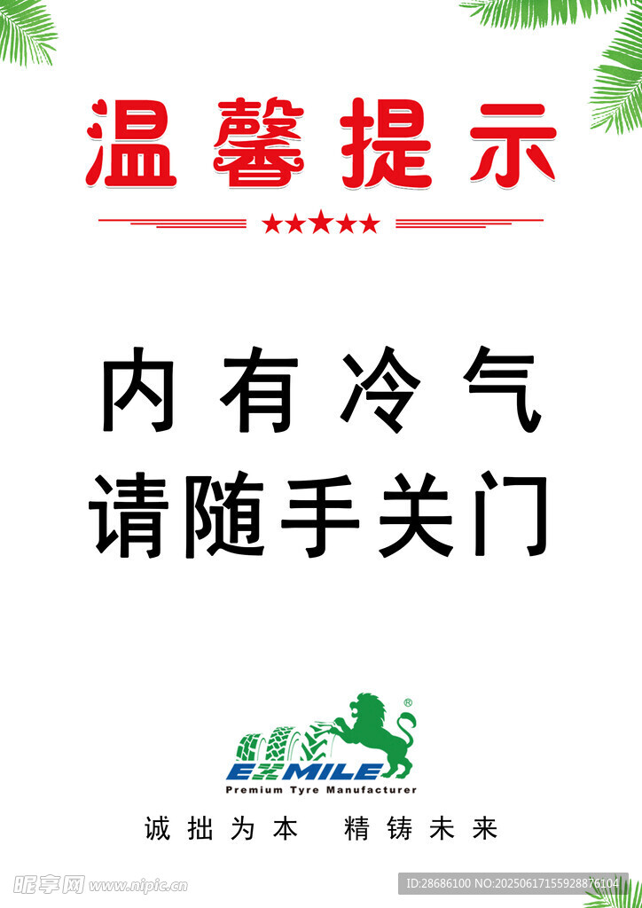 溫馨提示內(nèi)有冷氣請隨手關(guān)門