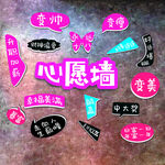 網紅心愿墻