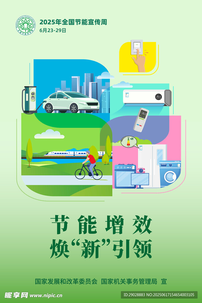 2025全國節能宣傳周節能增效