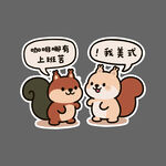 松鼠斗嘴萌趣瞬間