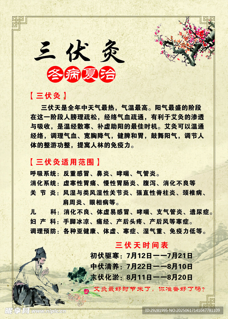 三伏灸養生知識介紹