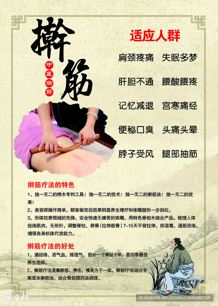 傳統搟筋療法宣傳海報