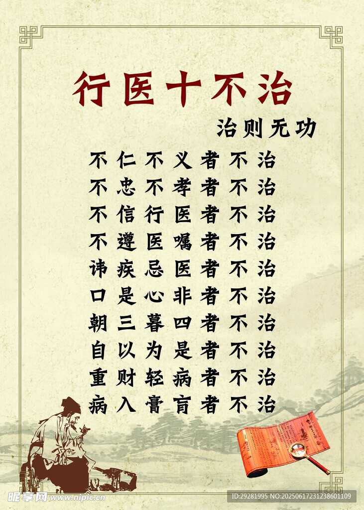 中醫行醫十不治準則展示