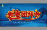 新春團拜會